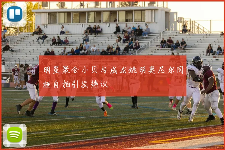 明星聚会小贝与成龙姚明奥尼尔同框自拍引发热议