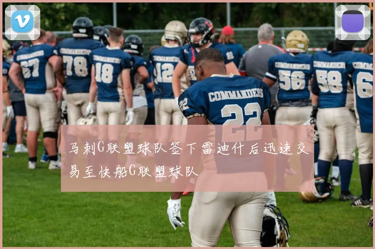 马刺G联盟球队签下雷迪什后迅速交易至快船G联盟球队