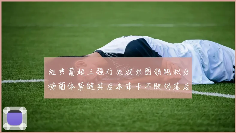 经典葡超三强对决波尔图领跑积分榜葡体紧随其后本菲卡不败仍落后八分