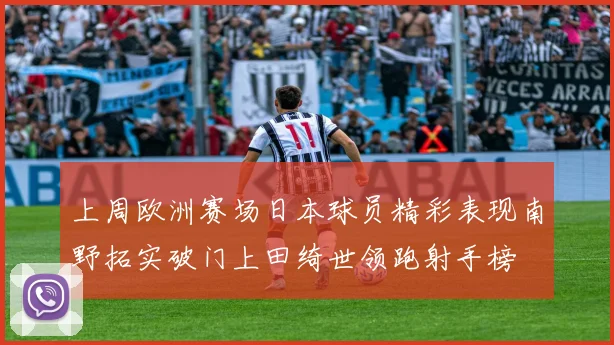 上周欧洲赛场日本球员精彩表现南野拓实破门上田绮世领跑射手榜