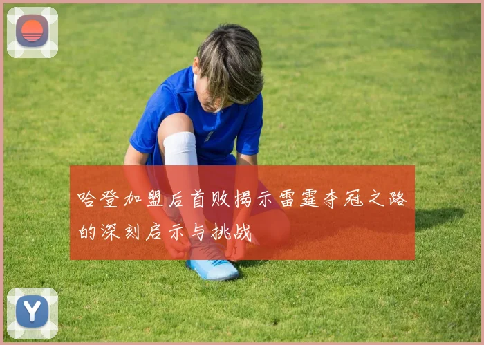 哈登加盟后首败揭示雷霆夺冠之路的深刻启示与挑战