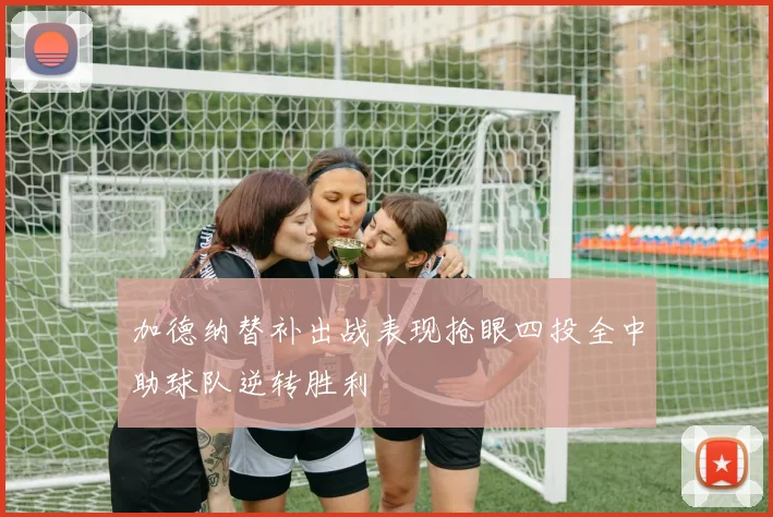加德纳替补出战表现抢眼四投全中助球队逆转胜利