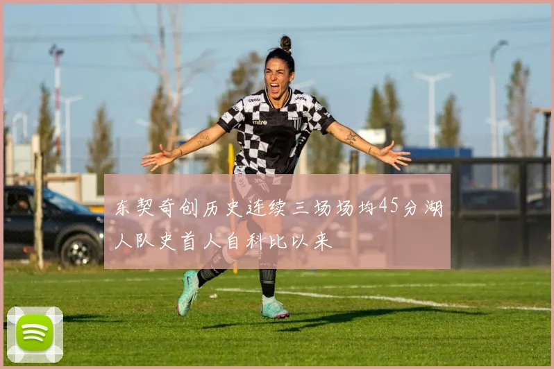 东契奇创历史连续三场场均45分湖人队史首人自科比以来