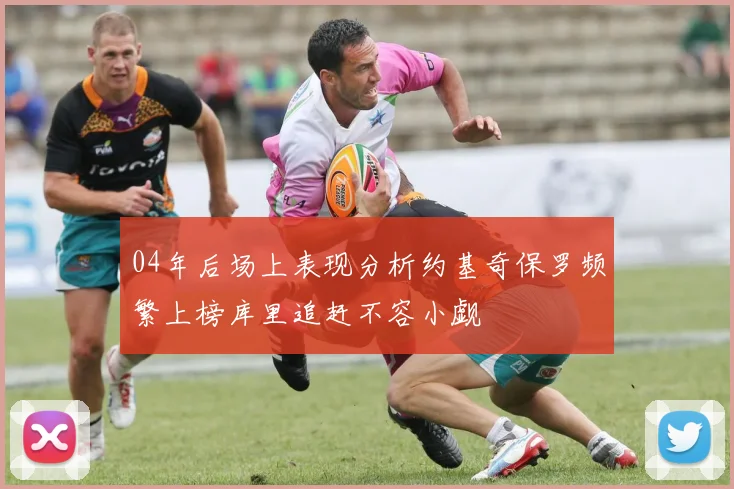 04年后场上表现分析约基奇保罗频繁上榜库里追赶不容小觑
