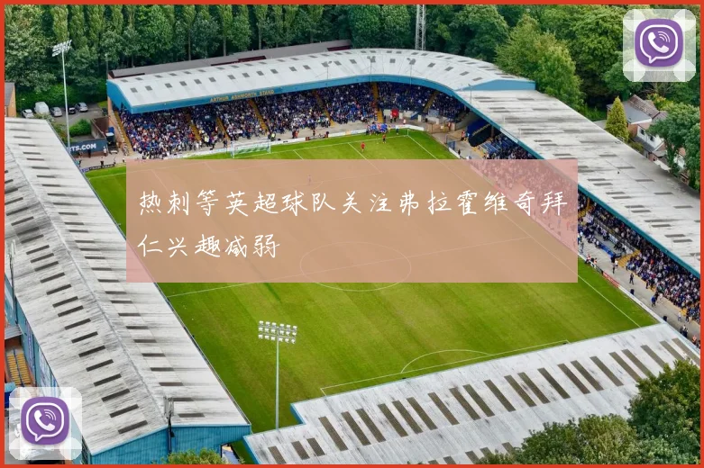 热刺等英超球队关注弗拉霍维奇拜仁兴趣减弱