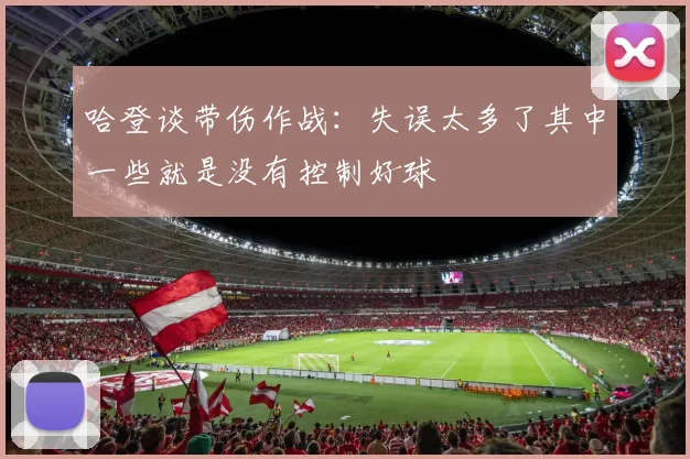 哈登谈带伤作战：失误太多了其中一些就是没有控制好球