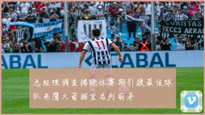 总经理调查揭晓休赛期引援最佳球队老鹰火箭掘金名列前茅