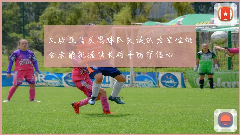 文班亚马反思球队失误认为空位机会未能把握助长对手防守信心